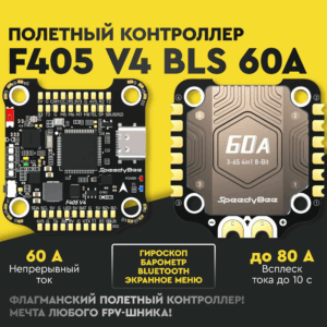SpeedyBee F405 V4 BLS 60A 30×30 FC&ESC