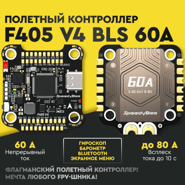 SpeedyBee F405 V4 BLS 60A 30x30 FC&ESC